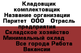 Кладовщик-комплектовщик › Название организации ­ Паритет, ООО › Отрасль предприятия ­ Складское хозяйство › Минимальный оклад ­ 25 000 - Все города Работа » Вакансии   